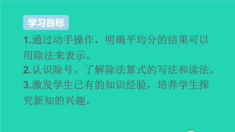二年级数学下册2表内除法一1除法的初步认识第4课时除法1课件02