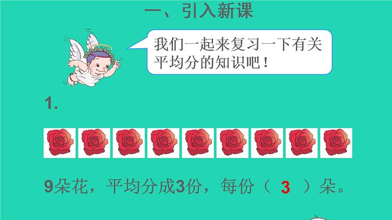 二年级数学下册2表内除法一1除法的初步认识第4课时除法1课件03