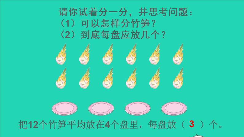 二年级数学下册2表内除法一1除法的初步认识第4课时除法1课件06