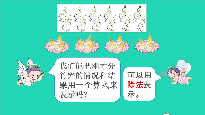 二年级数学下册2表内除法一1除法的初步认识第4课时除法1课件07