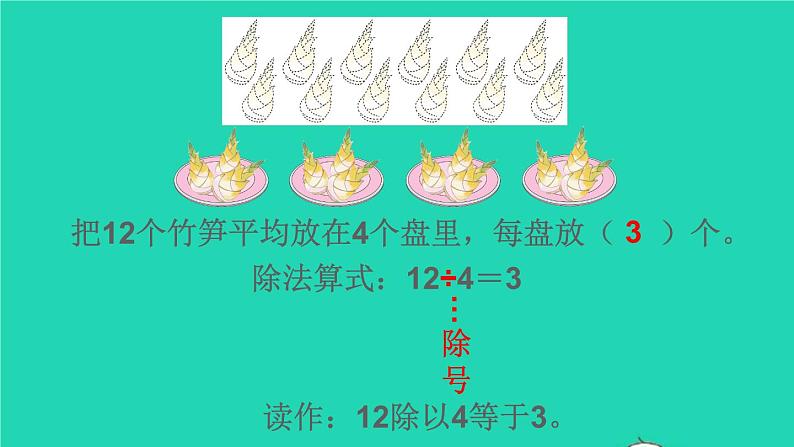 二年级数学下册2表内除法一1除法的初步认识第4课时除法1课件08