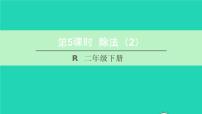 小学数学人教版二年级下册除法的初步认识教课ppt课件