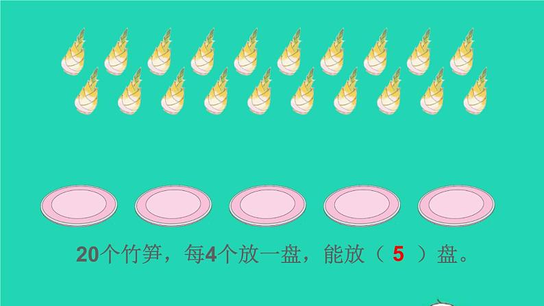 二年级数学下册2表内除法一1除法的初步认识第5课时除法2课件05