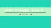 小学数学人教版二年级下册用2～6的乘法口诀求商背景图ppt课件