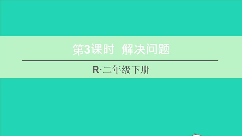 二年级数学下册2表内除法一2用2_6的乘法口诀求商第3课时解决问题课件01