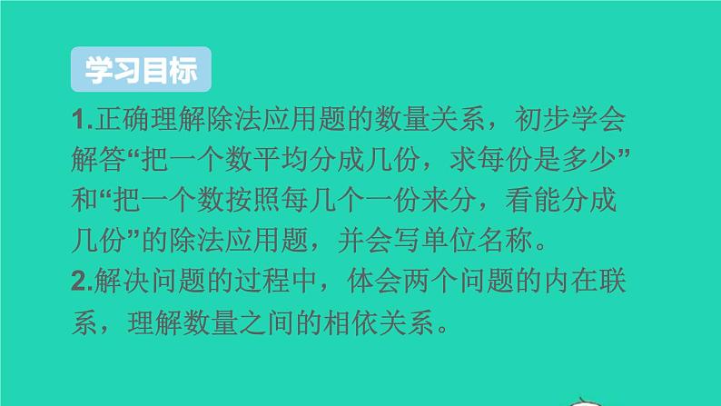 二年级数学下册2表内除法一2用2_6的乘法口诀求商第3课时解决问题课件02