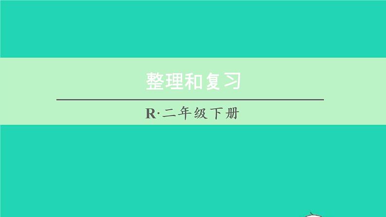 二年级数学下册2表内除法一整理和复习课件01