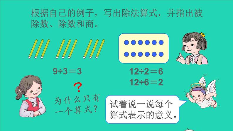 二年级数学下册2表内除法一整理和复习课件05