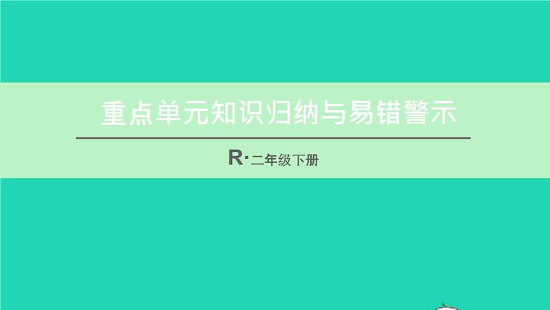 二年级数学下册2表内除法一重点单元知识归纳与易错警示课件01