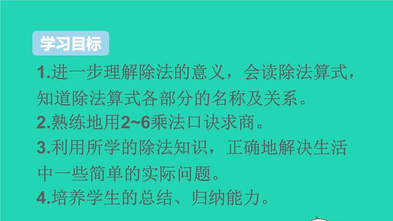 二年级数学下册2表内除法一重点单元知识归纳与易错警示课件02