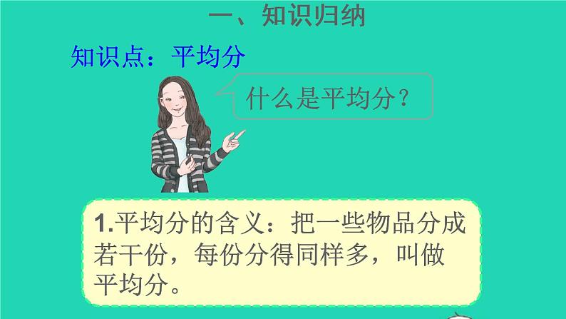 二年级数学下册2表内除法一重点单元知识归纳与易错警示课件03