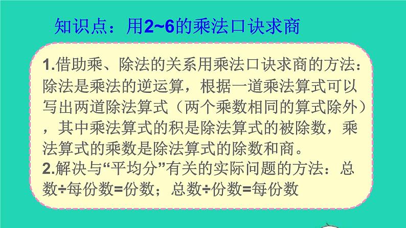 二年级数学下册2表内除法一重点单元知识归纳与易错警示课件08