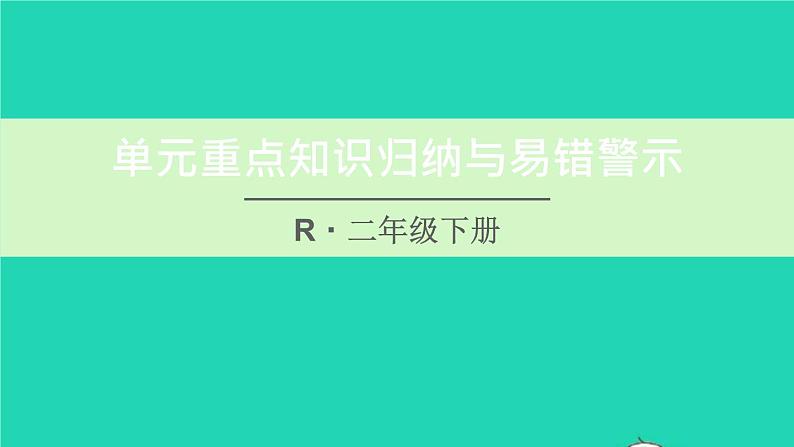 二年级数学下册3图形的运动一单元重点知识归纳与易错警示课件01