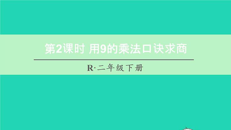 二年级数学下册4表内除法二第2课时用9的乘法口诀求商课件01