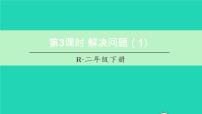 小学数学人教版二年级下册表内除法（二）教课ppt课件