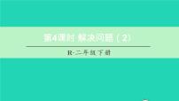 小学数学人教版二年级下册表内除法（二）备课课件ppt