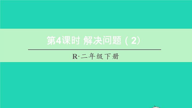 二年级数学下册4表内除法二第4课时解决问题2课件01