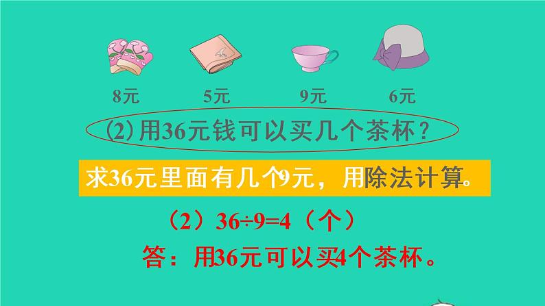 二年级数学下册4表内除法二第4课时解决问题2课件05