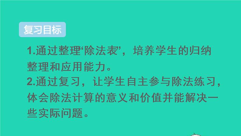 二年级数学下册4表内除法二整理和复习课件第2页