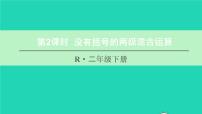 小学数学人教版二年级下册5 混合运算混合运算课堂教学ppt课件