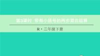 数学二年级下册混合运算教课内容ppt课件