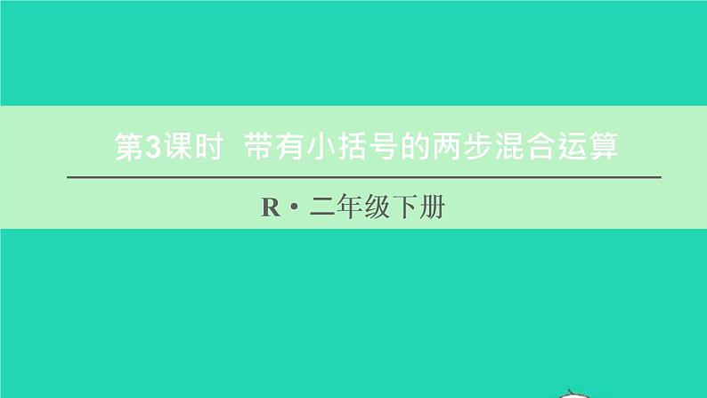 二年级数学下册5混合运算第3课时带有小括号的两步混合运算课件第1页