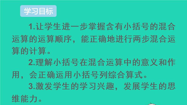 二年级数学下册5混合运算第3课时带有小括号的两步混合运算课件第2页