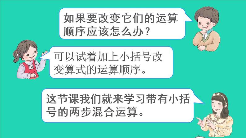 二年级数学下册5混合运算第3课时带有小括号的两步混合运算课件第4页