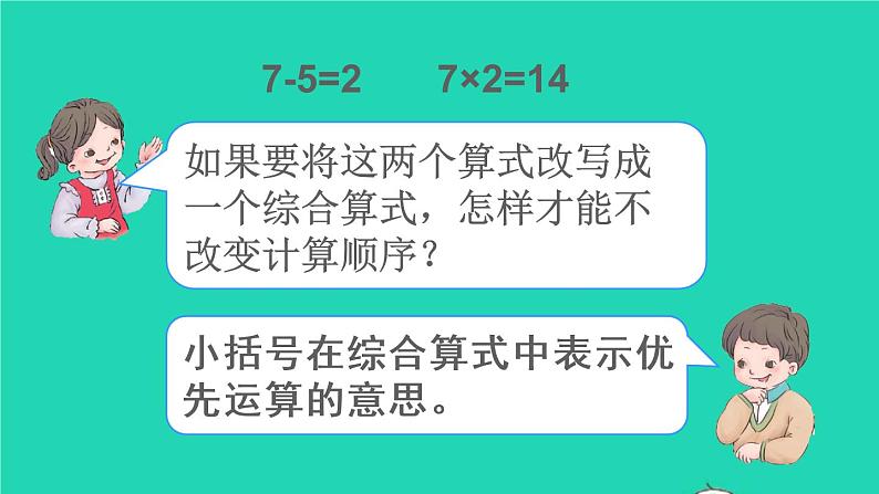 二年级数学下册5混合运算第3课时带有小括号的两步混合运算课件第6页