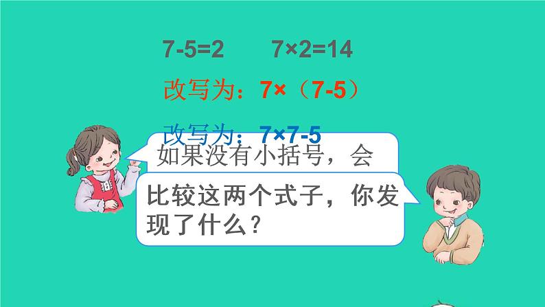 二年级数学下册5混合运算第3课时带有小括号的两步混合运算课件第7页