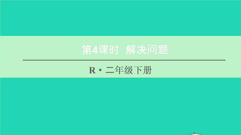 二年级数学下册5混合运算第4课时解决问题课件01