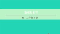 人教版二年级下册整理和复习复习ppt课件