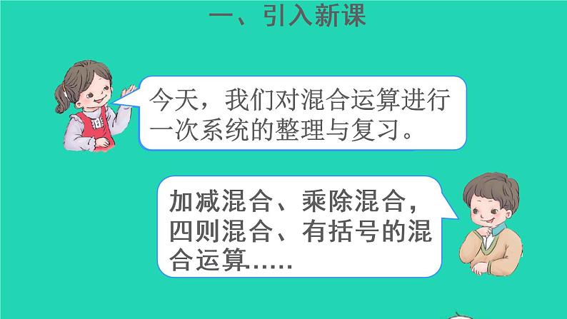 二年级数学下册5混合运算整理和复习课件03