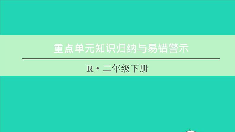 二年级数学下册5混合运算重点单元知识归纳与易错警示课件01