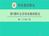 二年级数学下册6有余数的除法第1课时认识有余数的除法课件