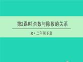 二年级数学下册6有余数的除法第2课时余数与除数的关系课件