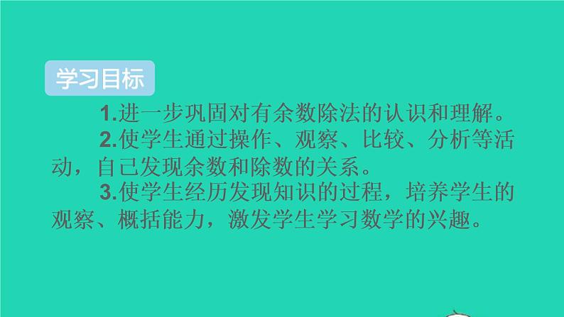 二年级数学下册6有余数的除法第2课时余数与除数的关系课件02