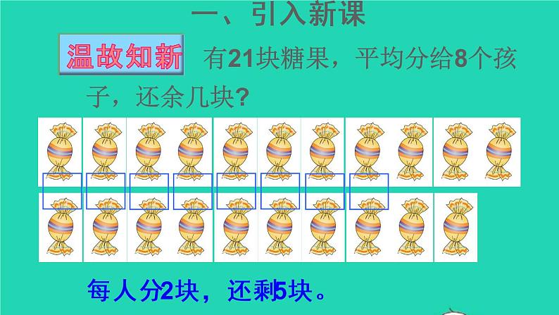 二年级数学下册6有余数的除法第2课时余数与除数的关系课件03