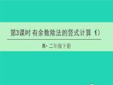 二年级数学下册6有余数的除法第3课时有余数除法的竖式计算1课件