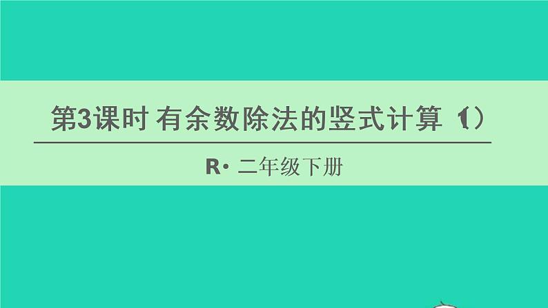 二年级数学下册6有余数的除法第3课时有余数除法的竖式计算1课件01