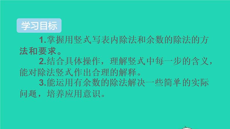 二年级数学下册6有余数的除法第3课时有余数除法的竖式计算1课件02