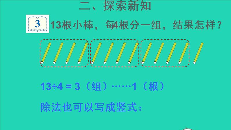 二年级数学下册6有余数的除法第3课时有余数除法的竖式计算1课件04