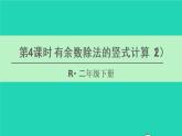 二年级数学下册6有余数的除法第4课时有余数除法的竖式计算2课件
