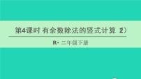 小学数学人教版二年级下册6 余数的除法教案配套课件ppt