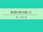 二年级数学下册6有余数的除法第6课时解决问题2课件