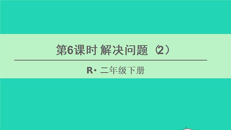 二年级数学下册6有余数的除法第6课时解决问题2课件01