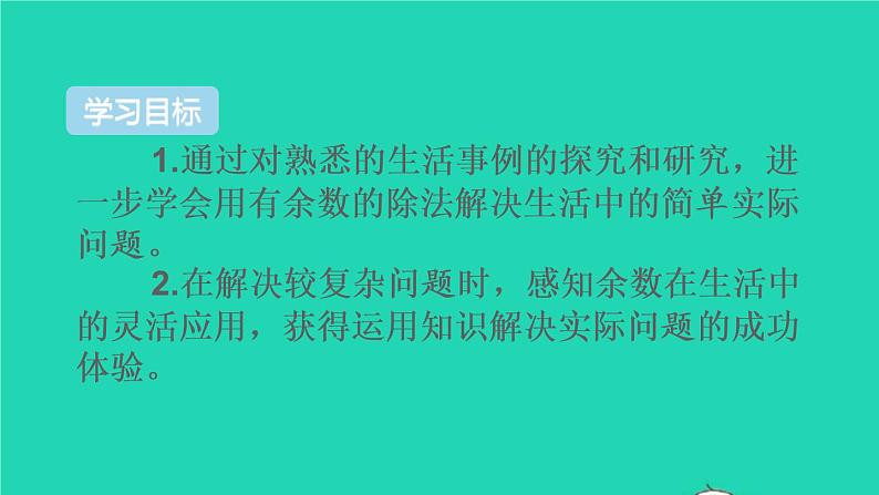 二年级数学下册6有余数的除法第6课时解决问题2课件02