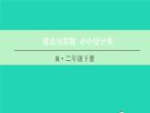 二年级数学下册6有余数的除法综合与实践小小设计师课件