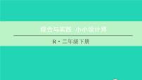 小学数学人教版二年级下册*小小设计师课堂教学课件ppt