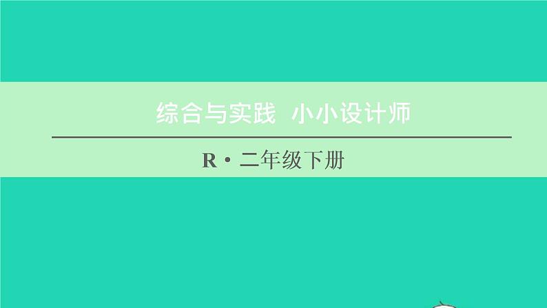 二年级数学下册6有余数的除法综合与实践小小设计师课件01